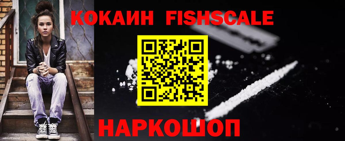 купить  цена  COCAIN FishScale  COCAIN  Вход с VPN  Саки 