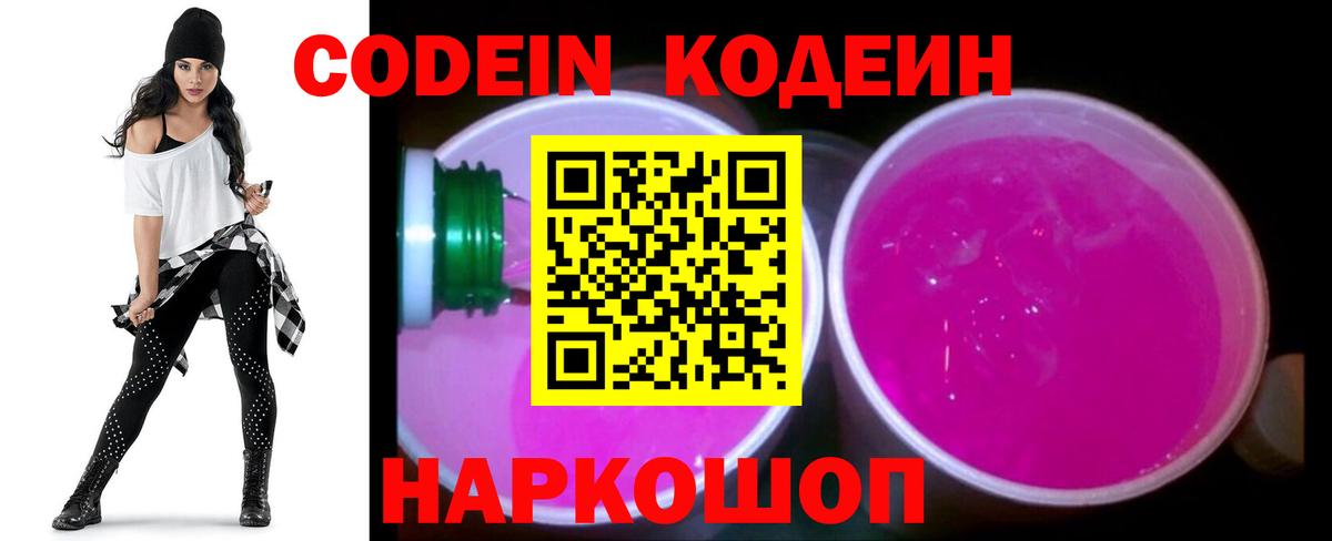 Кодеин напиток Lean (лин)  Вход с VPN  Саки 